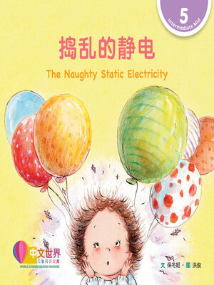 cover image of 捣乱的静电 The Naughty Static Electricity (Level 5)